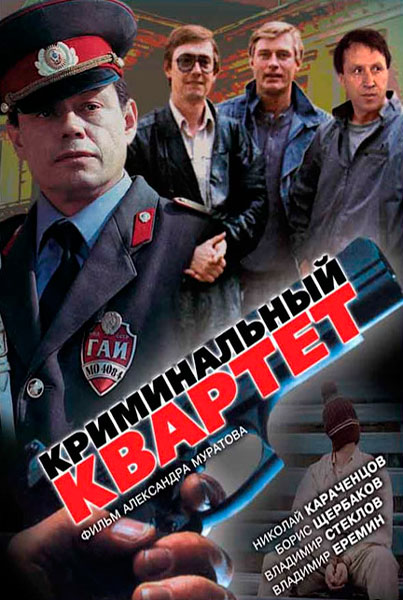 Постер к фильму Криминальный квартет
