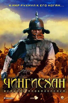 Постер: Чингисхан. Великий монгол