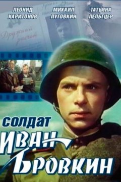Постер: Солдат Иван Бровкин
