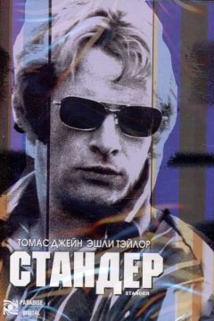 Постер: Стандер