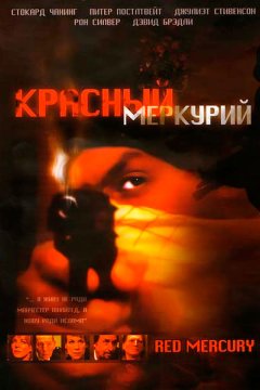 Постер: Красный меркурий