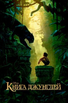 Постер: Книга джунглей