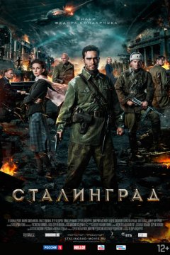 Постер: Сталинград