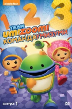 Постер: Команда «Умизуми»