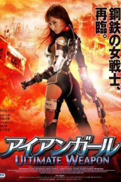 Постер: Железная девушка: Убийственное оружие