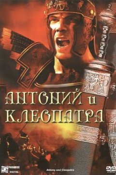 Постер: Антоний и Клеопатра