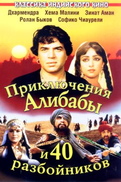 Постер: Приключения Али-Бабы и сорока разбойников