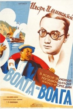 Постер: Волга-Волга