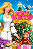 Принцесса Лебедь 4: Рождество
