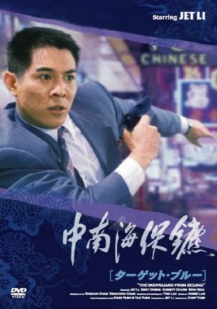 Постер к фильму Телохранитель из Пекина