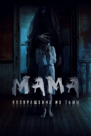 Постер к фильму Мама: Возвращение из тьмы