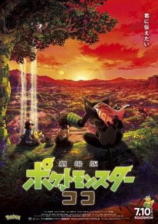 Постер к фильму Покемон-фильм: Секреты джунглей