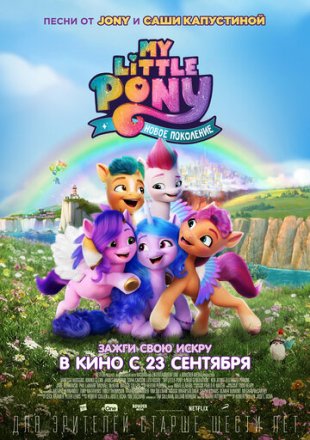 Постер к фильму My Little Pony: Новое поколение