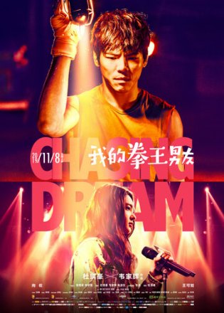 Постер к фильму В погоне за мечтой