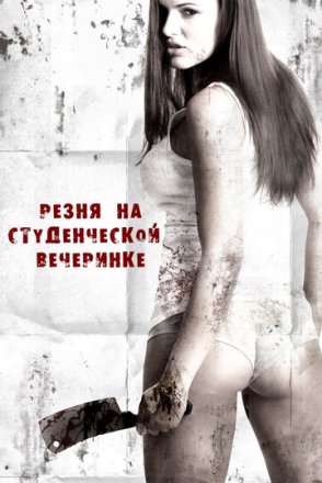 Постер к фильму Резня на студенческой вечеринке