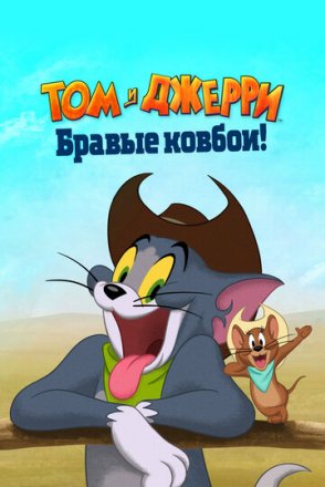 Постер к фильму Том и Джерри: Бравые ковбои!